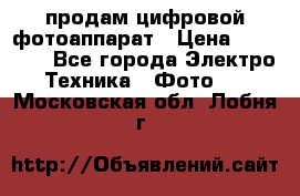 продам цифровой фотоаппарат › Цена ­ 17 000 - Все города Электро-Техника » Фото   . Московская обл.,Лобня г.